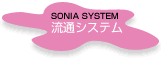 SONIA SYSTEM 流通システム